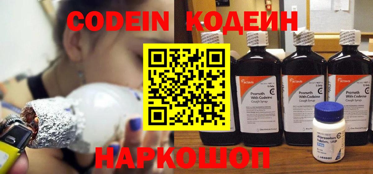 Псков  Codein напиток Lean (лин)  Вход с VPN 